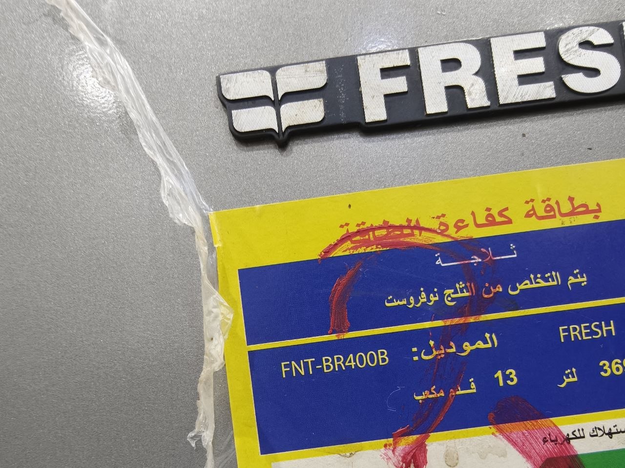 ثلاجة فريش 13 قدم نوفروست ❄️

1️⃣ كسر زيرو
2️⃣ موديل FNT-BR400B